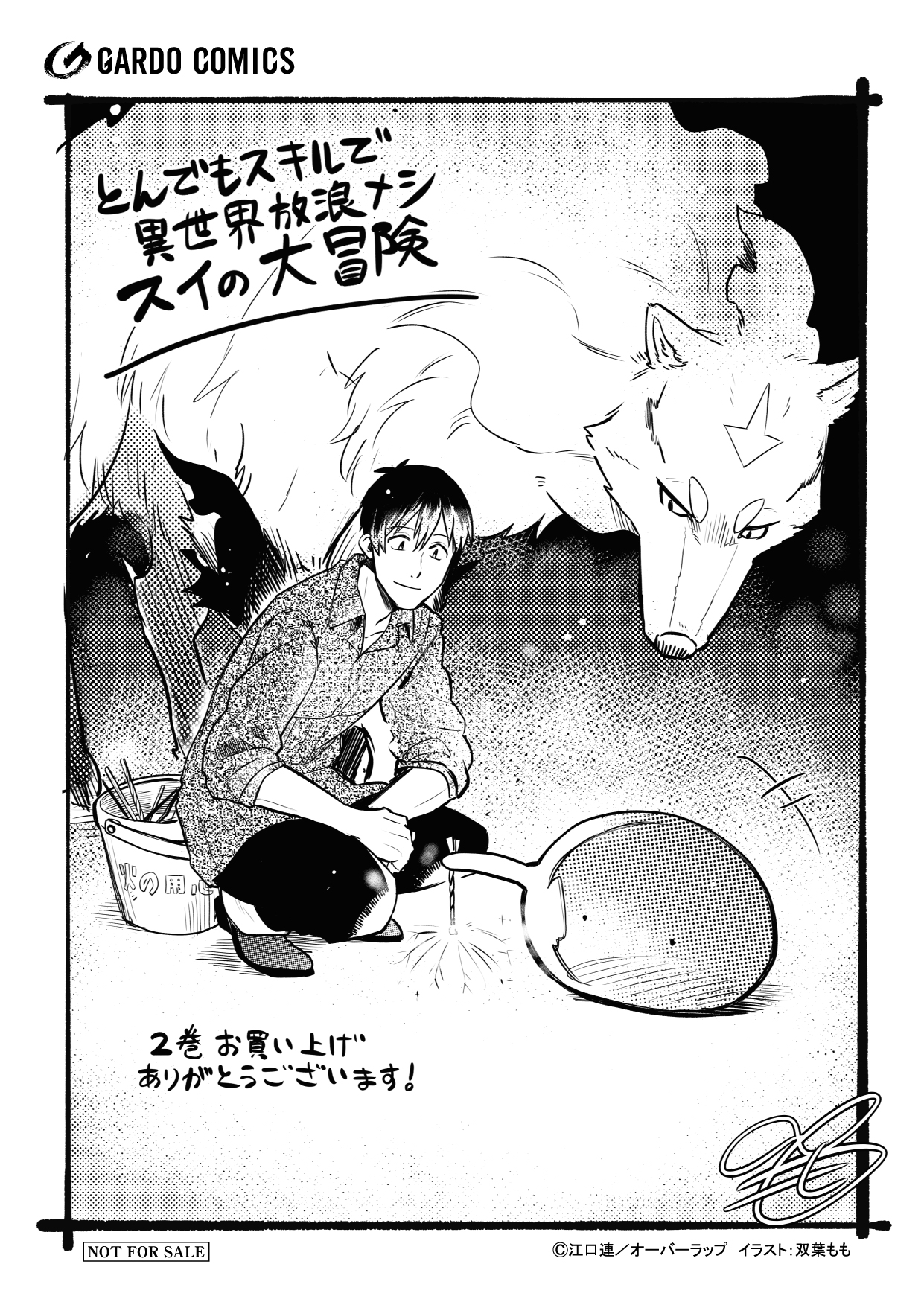 【コミックス】「とんでもスキルで異世界放浪メシ スイの大冒険 2」A6ペーパー